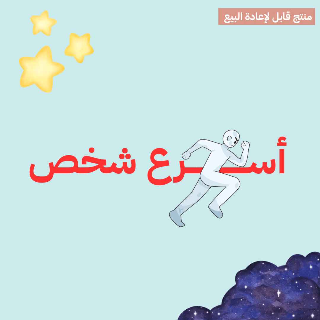 لعبة أسرع شخص