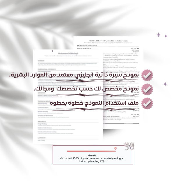 نموذج سيرة ذاتية معتمد من الموارد البشرية حسب تخصصك مع ملف الاستخدام بنظام الـ ATS
