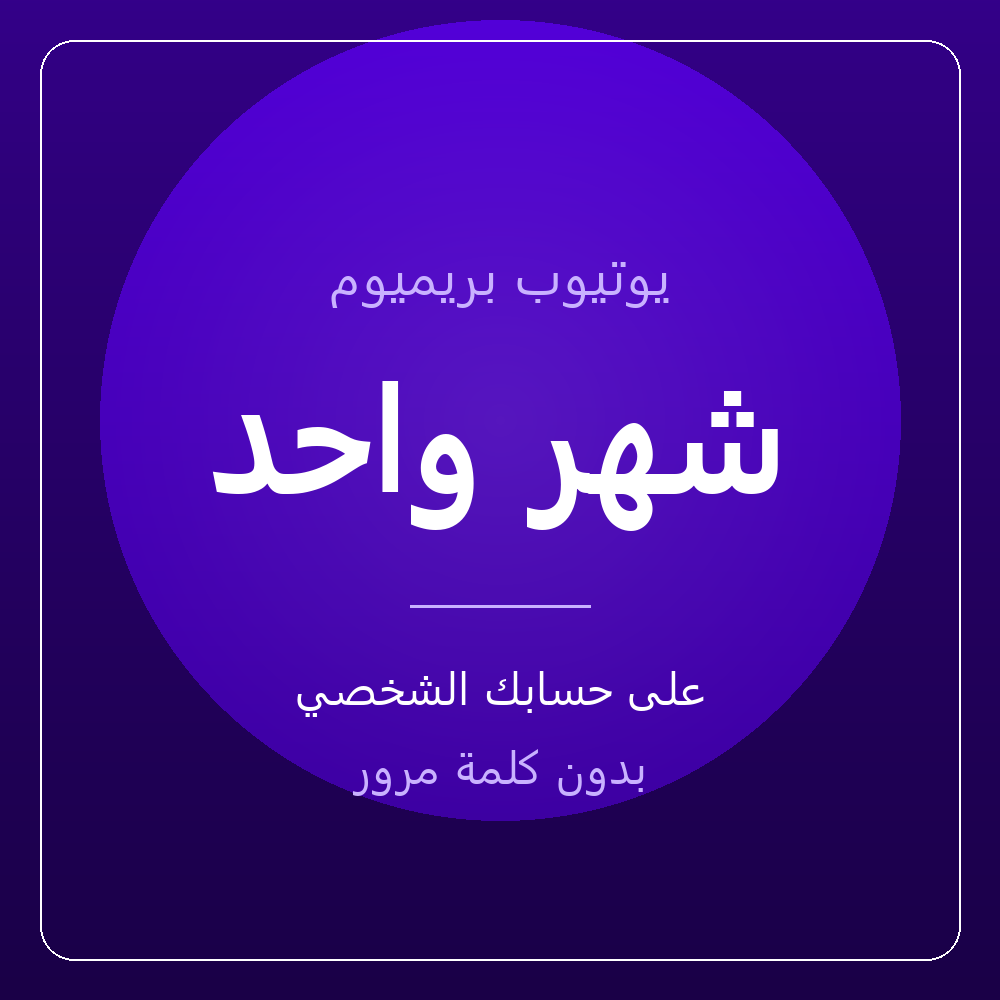 اشتراك يوتيوب بريميوم شهر — على حسابك، بدون كلمة مرور