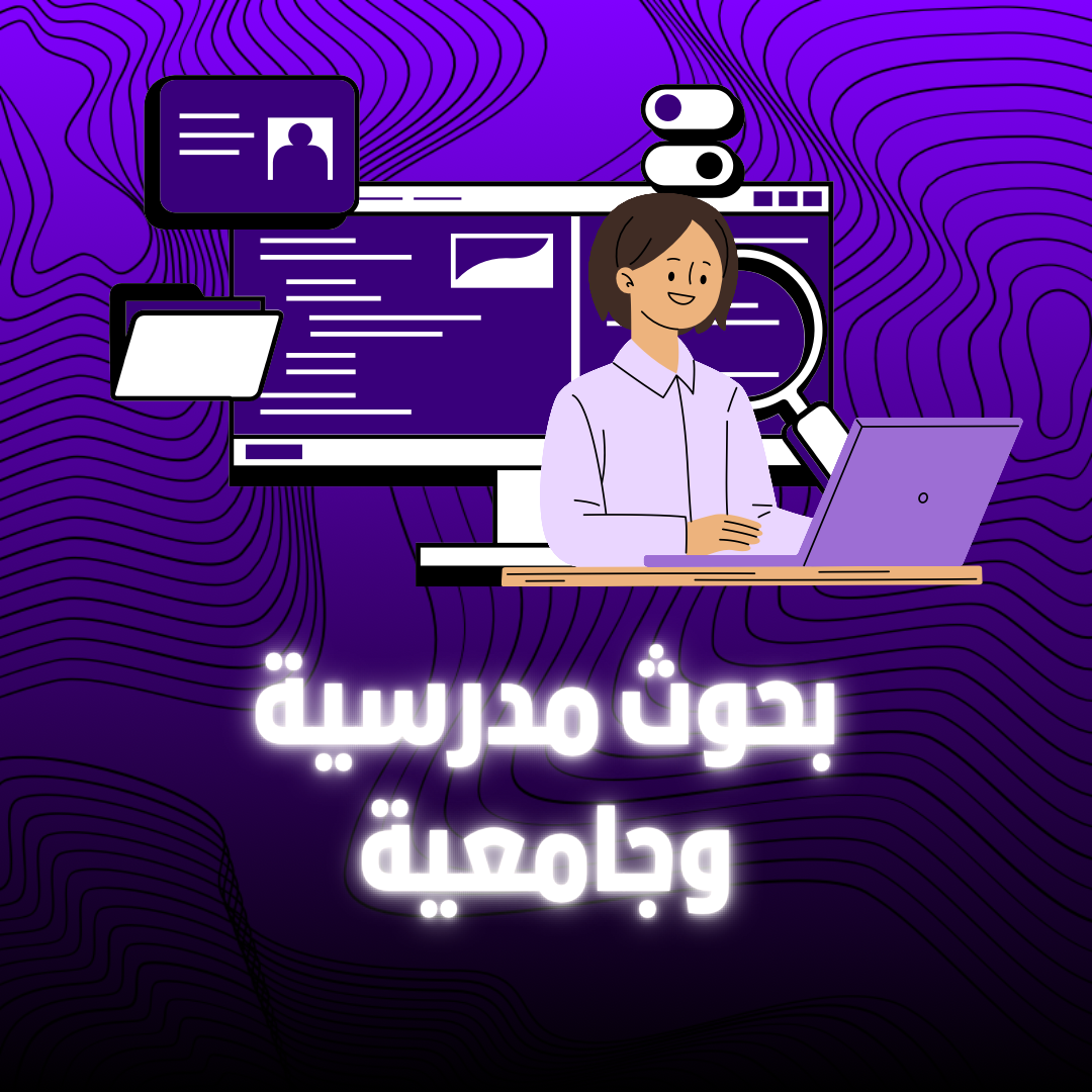 بحوث مدرسيه وجامعيه