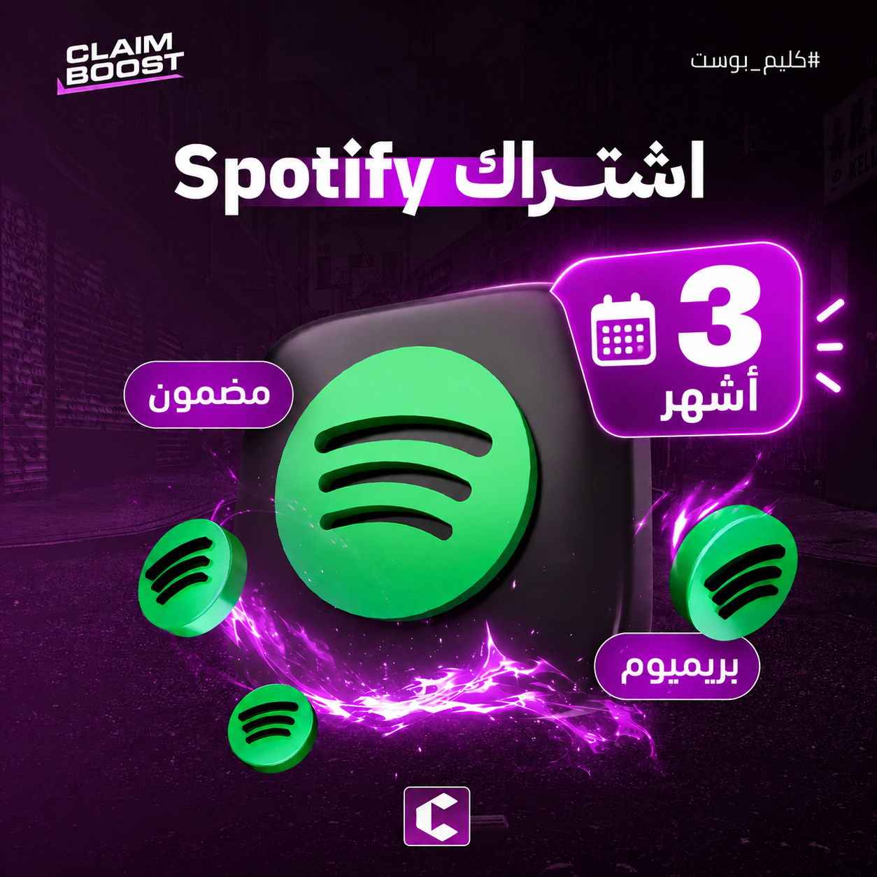 اشتراك سبوتيفاي بريميوم 3 أشهر 🎵