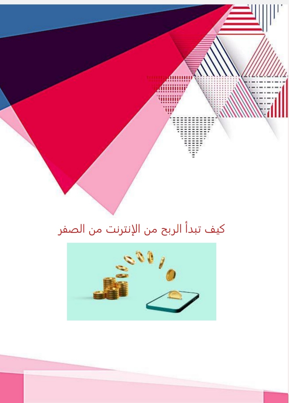 دوره قصيره ومختصره عن الربح من الانترنت. 20 صفحه