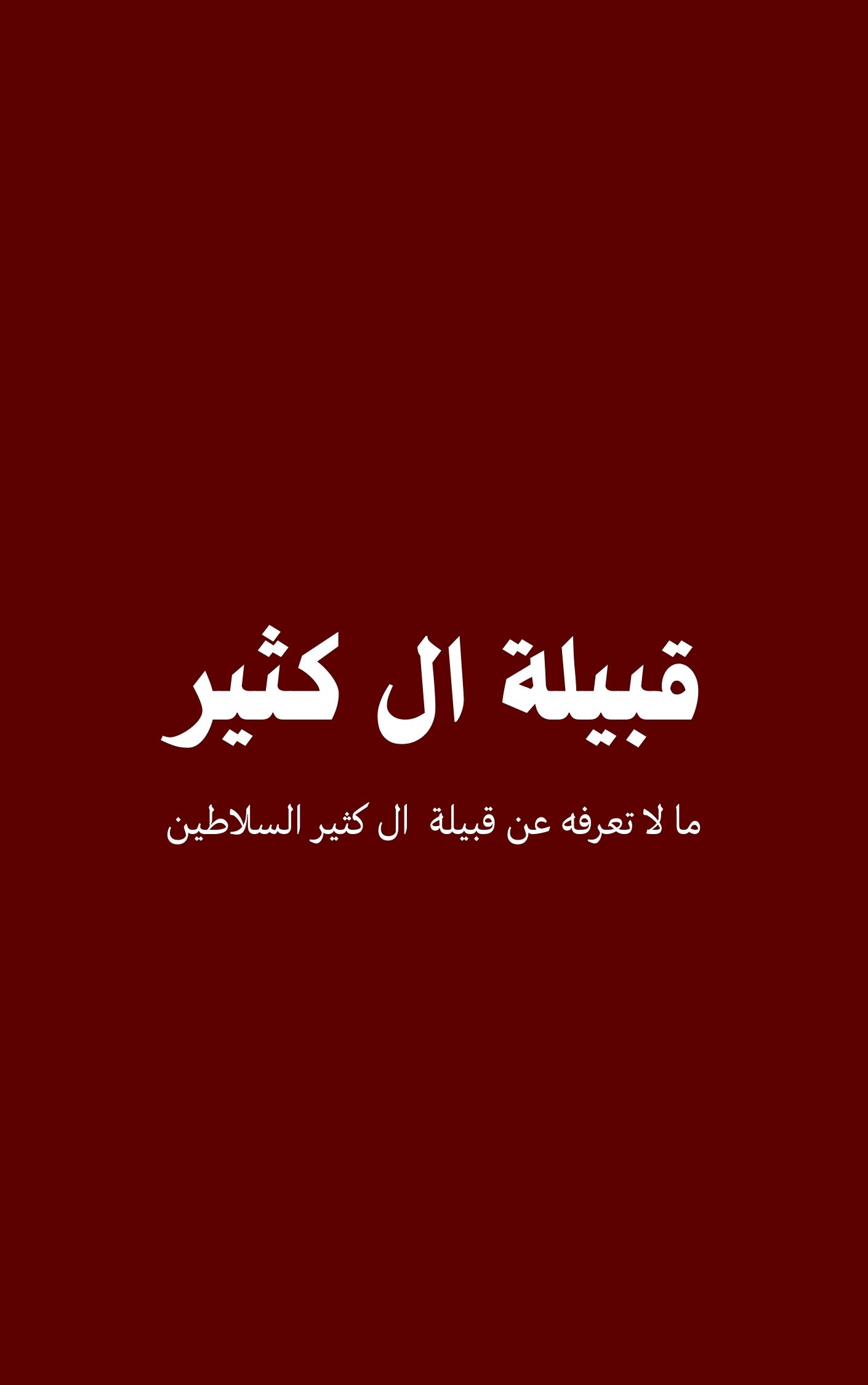 قبيلة ال كثير