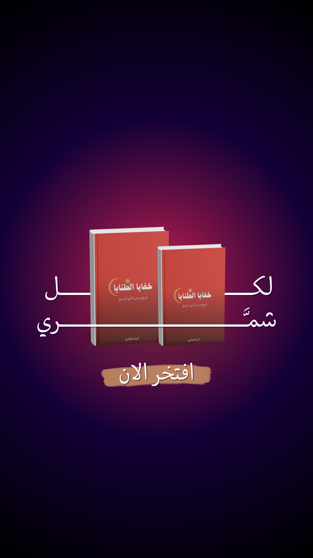 خفايا الطنايا