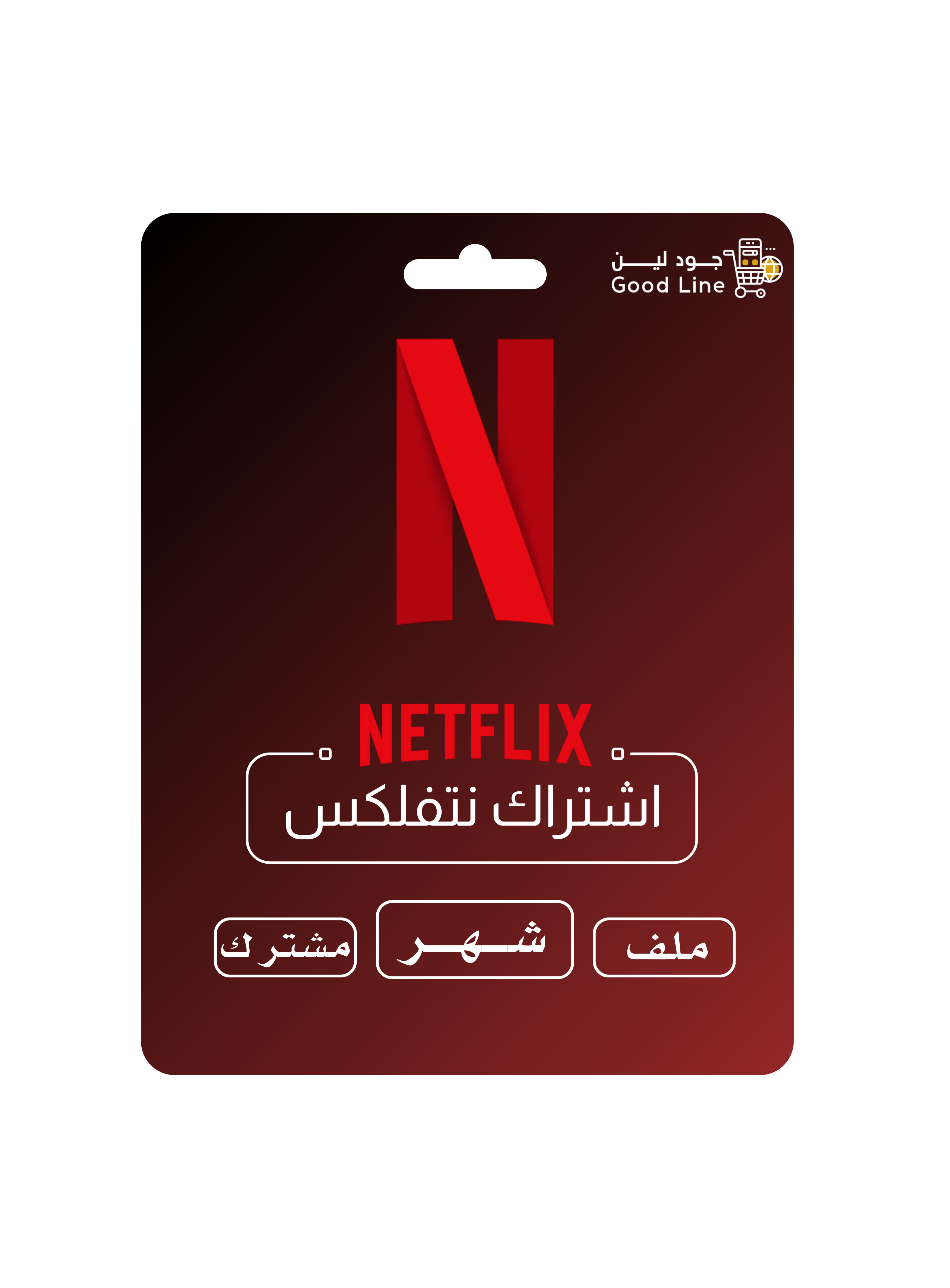 اشتراك نتفلكس رسمي ملف مشترك- شهر