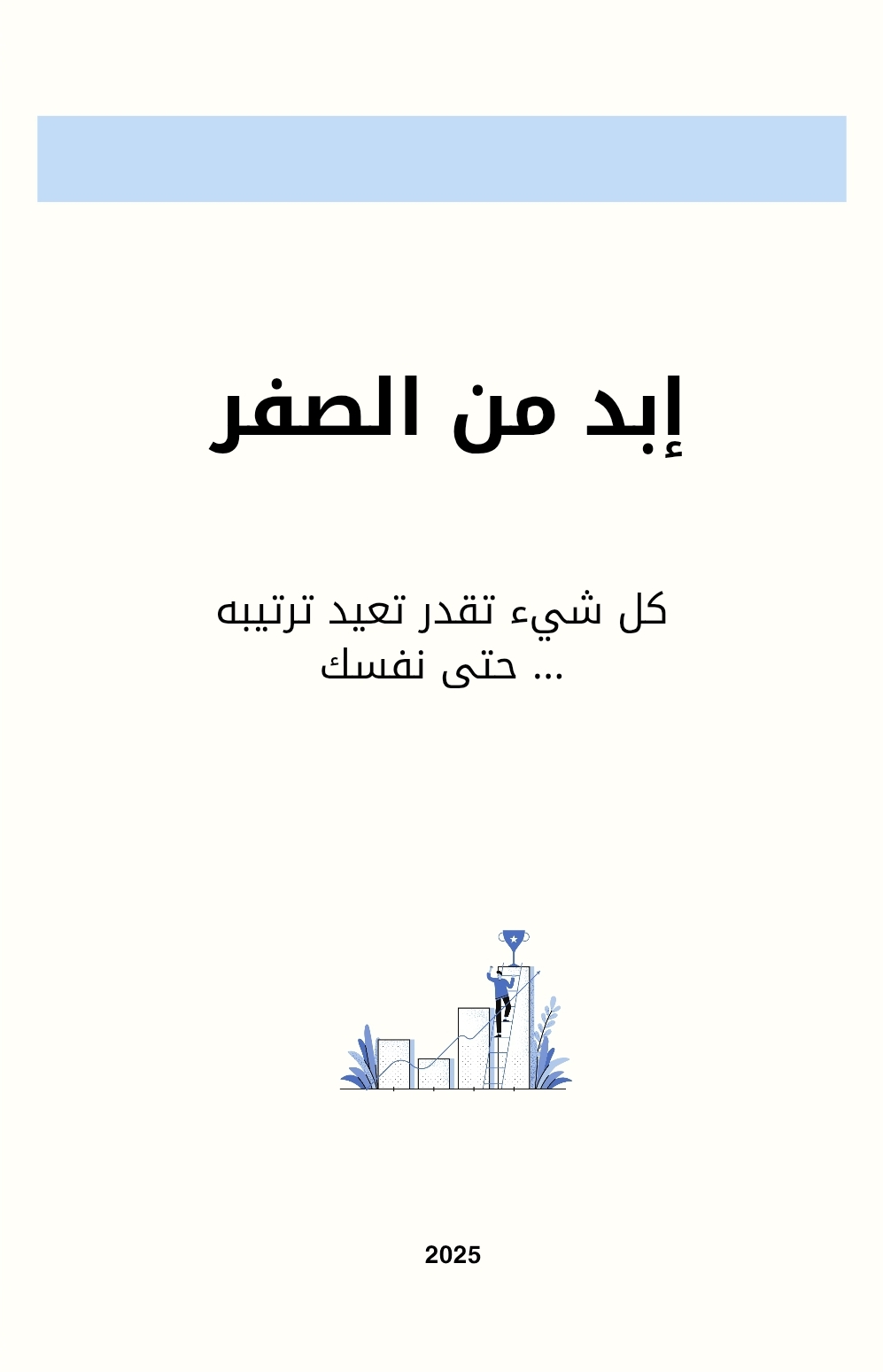 إبدا من الصفر