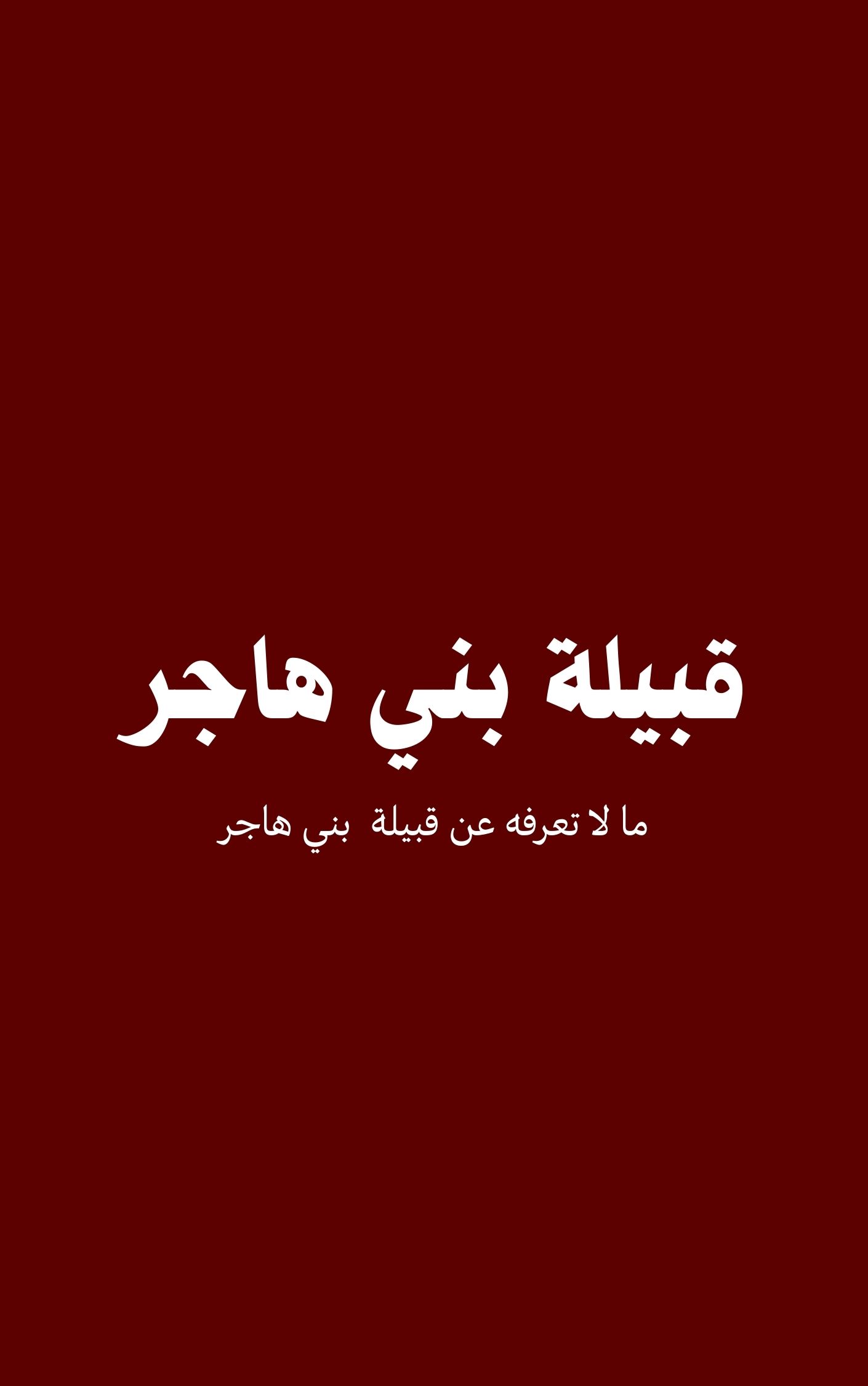 قبيلة بني هاجر