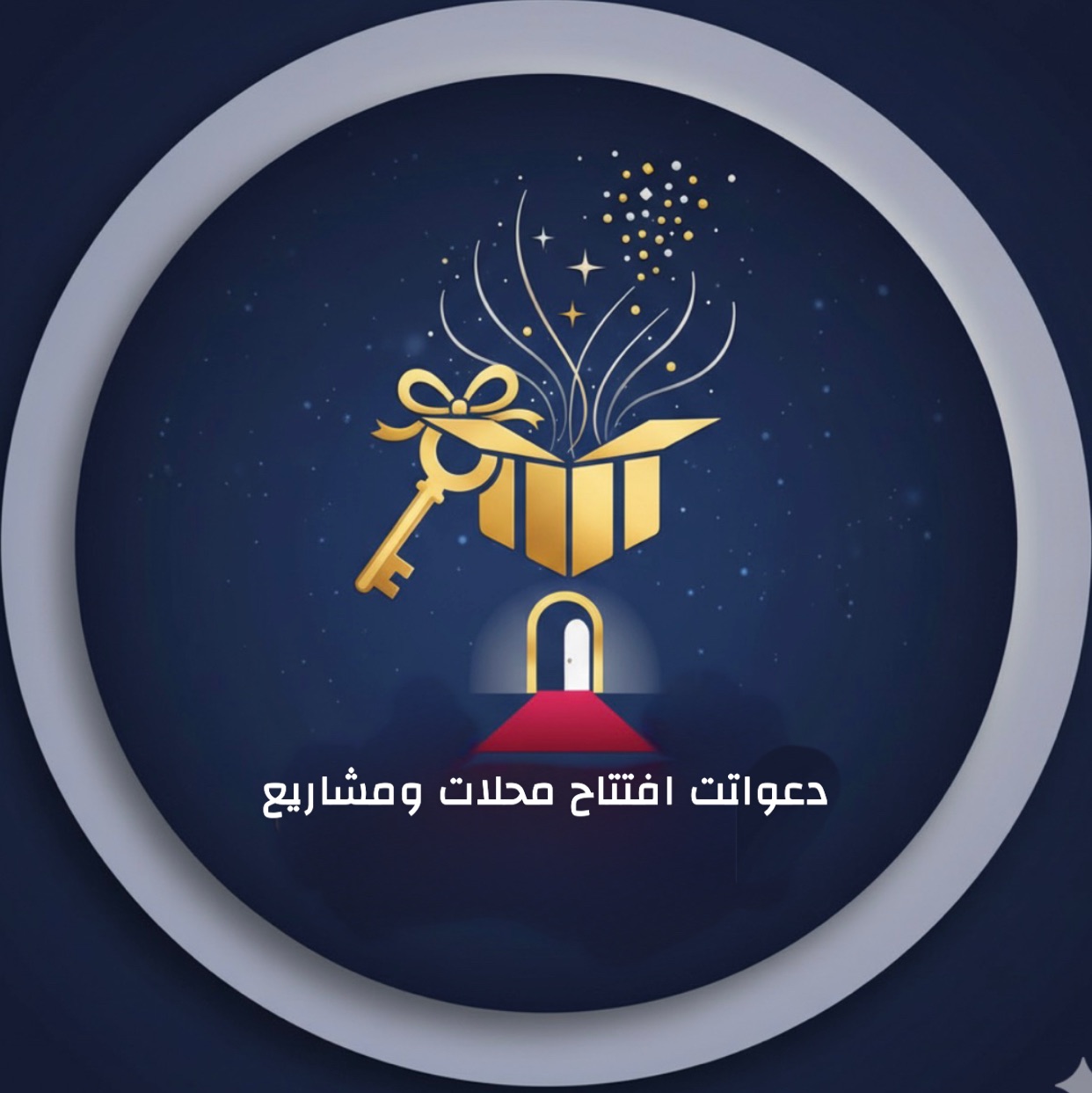 دعوات افتتاح محلات مشاريع