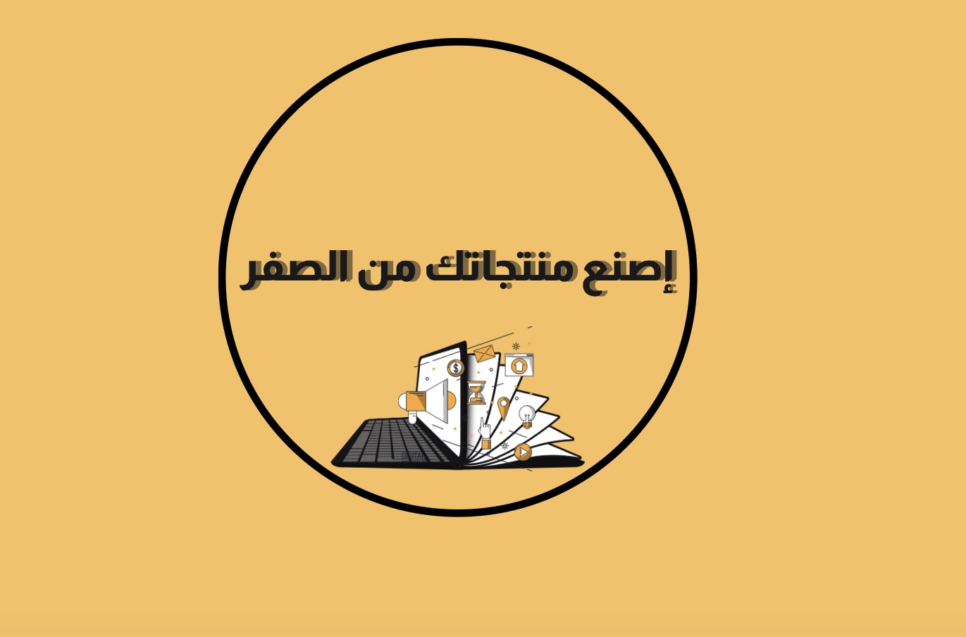 دورة صناعة المنتجات والخدمات من الصفر