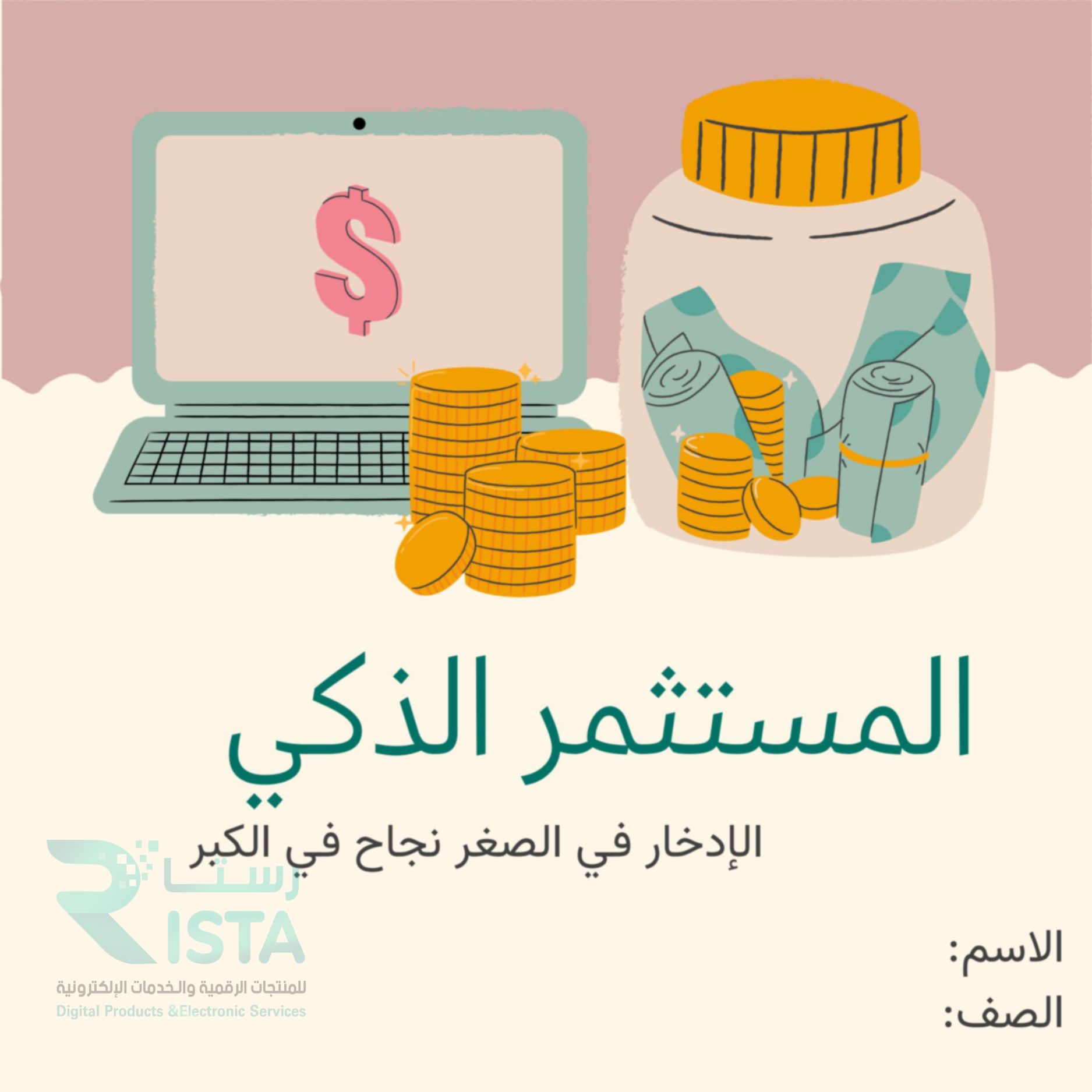 مطوية المستثمر الذكي