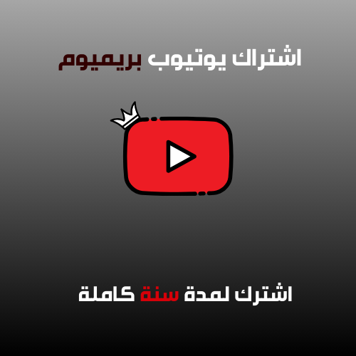 اشتراك يوتيوب بريميوم - شهر
