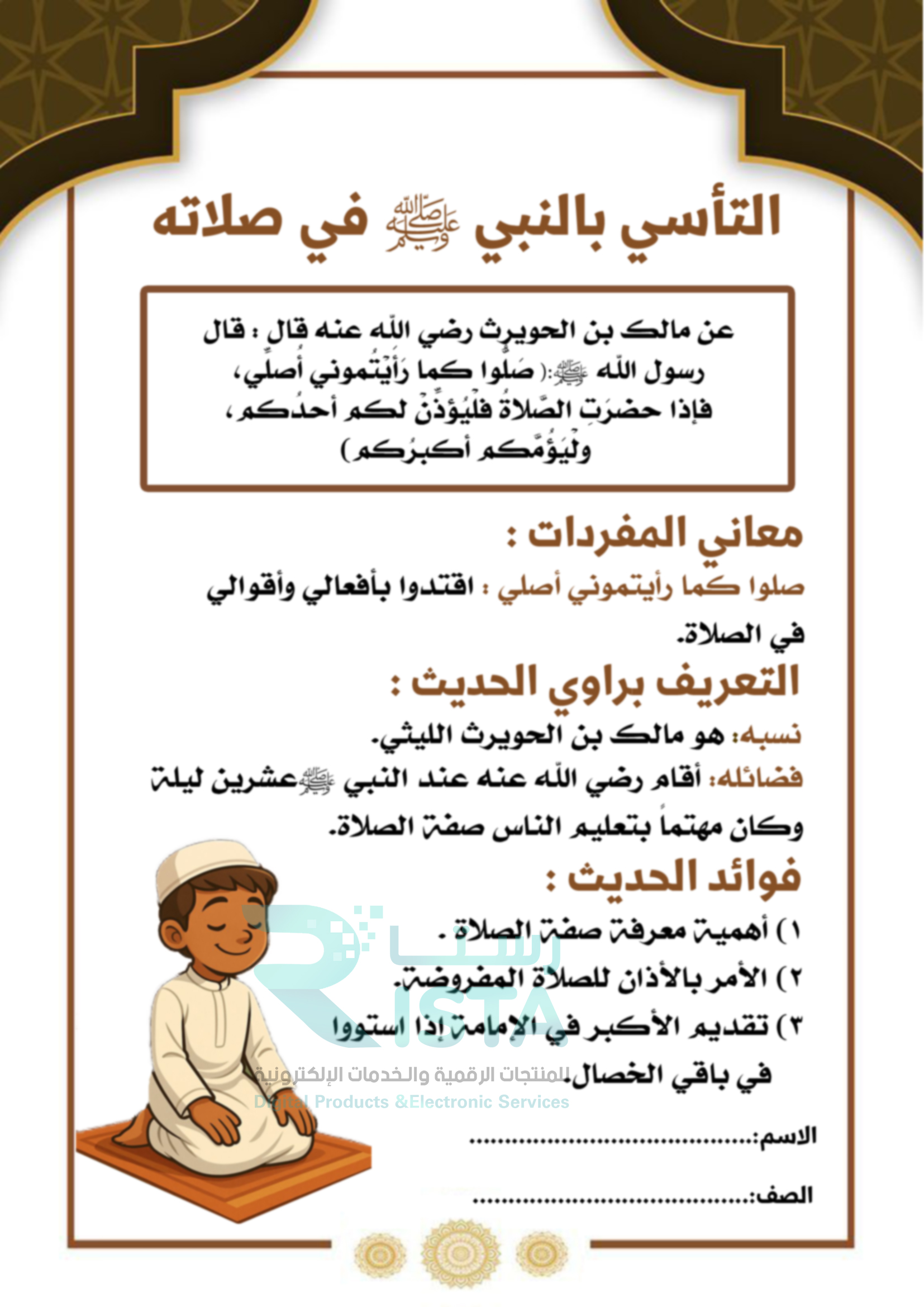 مطوية التأسي بالنبي صلى الله عليه وسلم في صلاته دراسات إسلامية السادس الإبتدائي  الفصل الدراسي الثاني