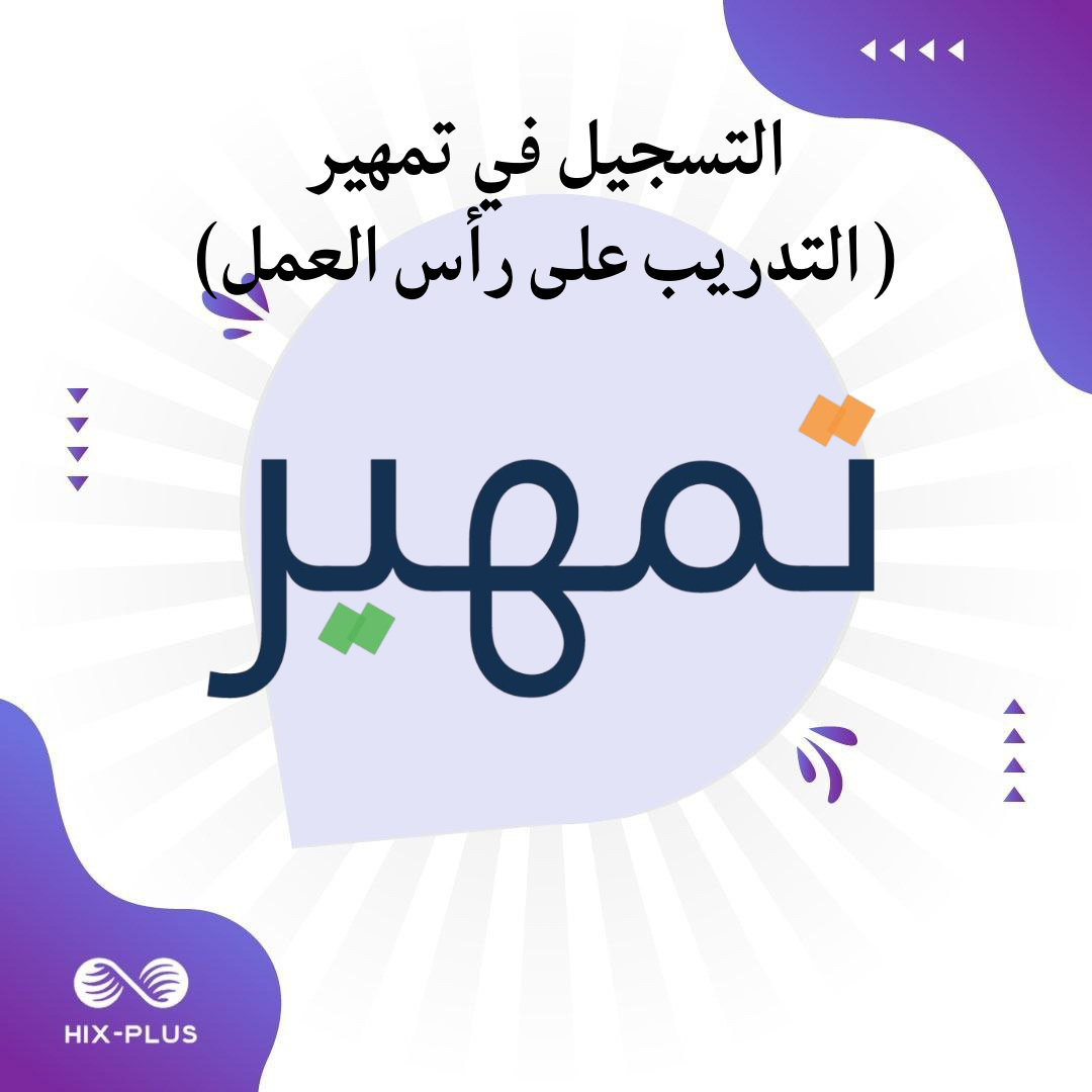 خدمة التسجيل في برنامج تمهير