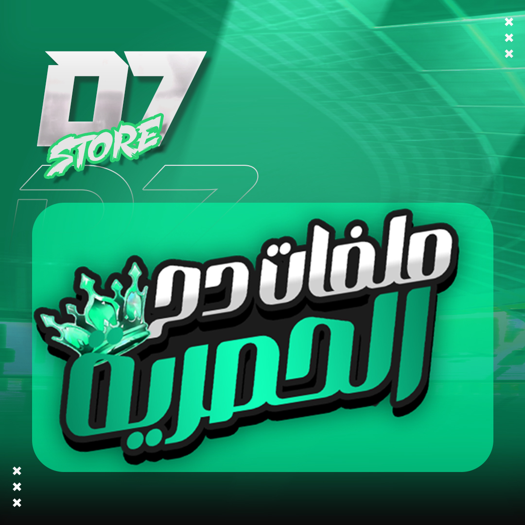 ملفات دح الحصرية