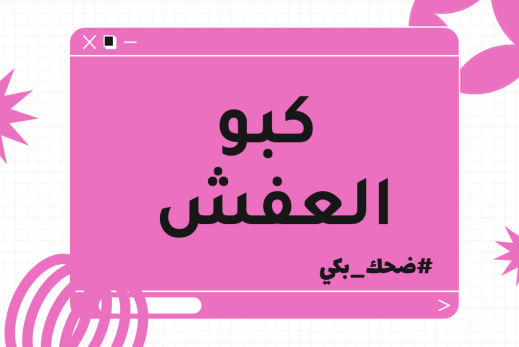 لعبة كبو العفش