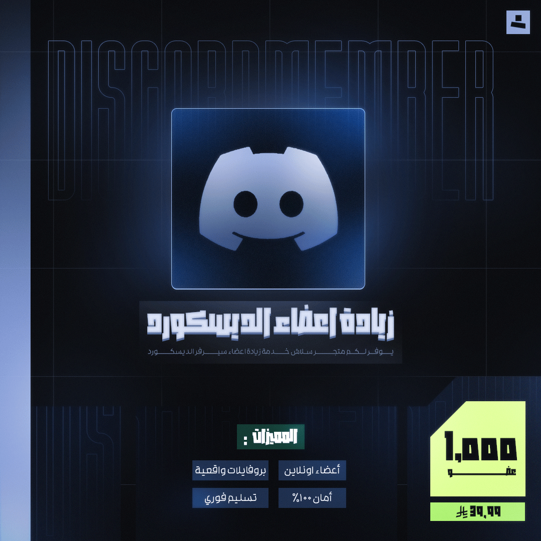 زيادة أعضاء الديسكورد 1000+ (أعضاء أونلاين)
