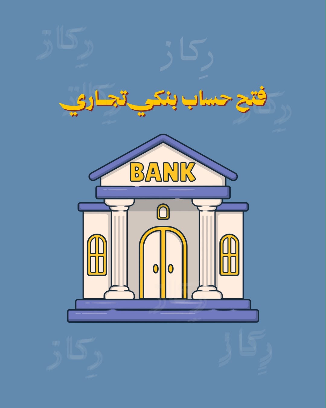 فتح حساب بنكي تجاري