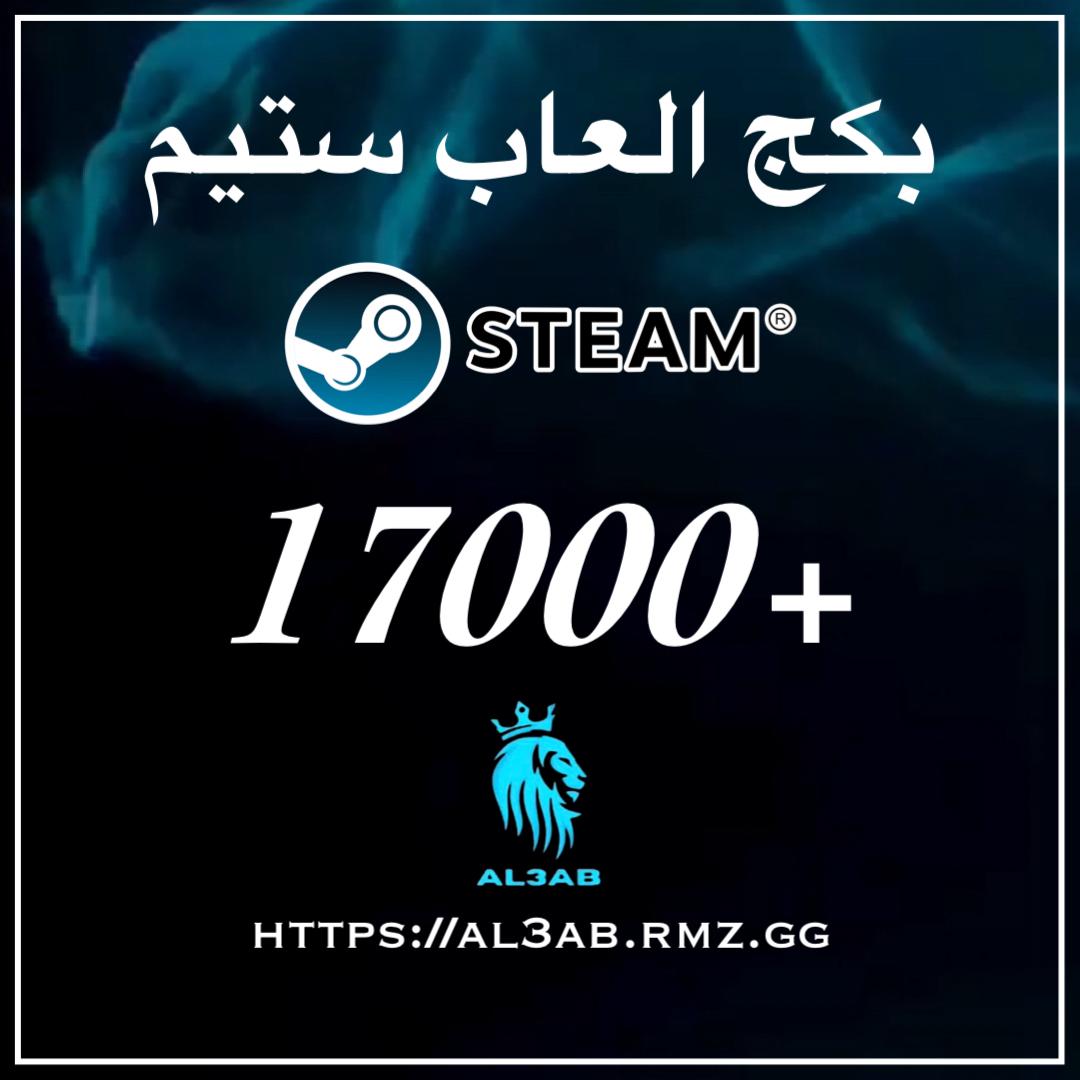 بكج +17000 لعبة