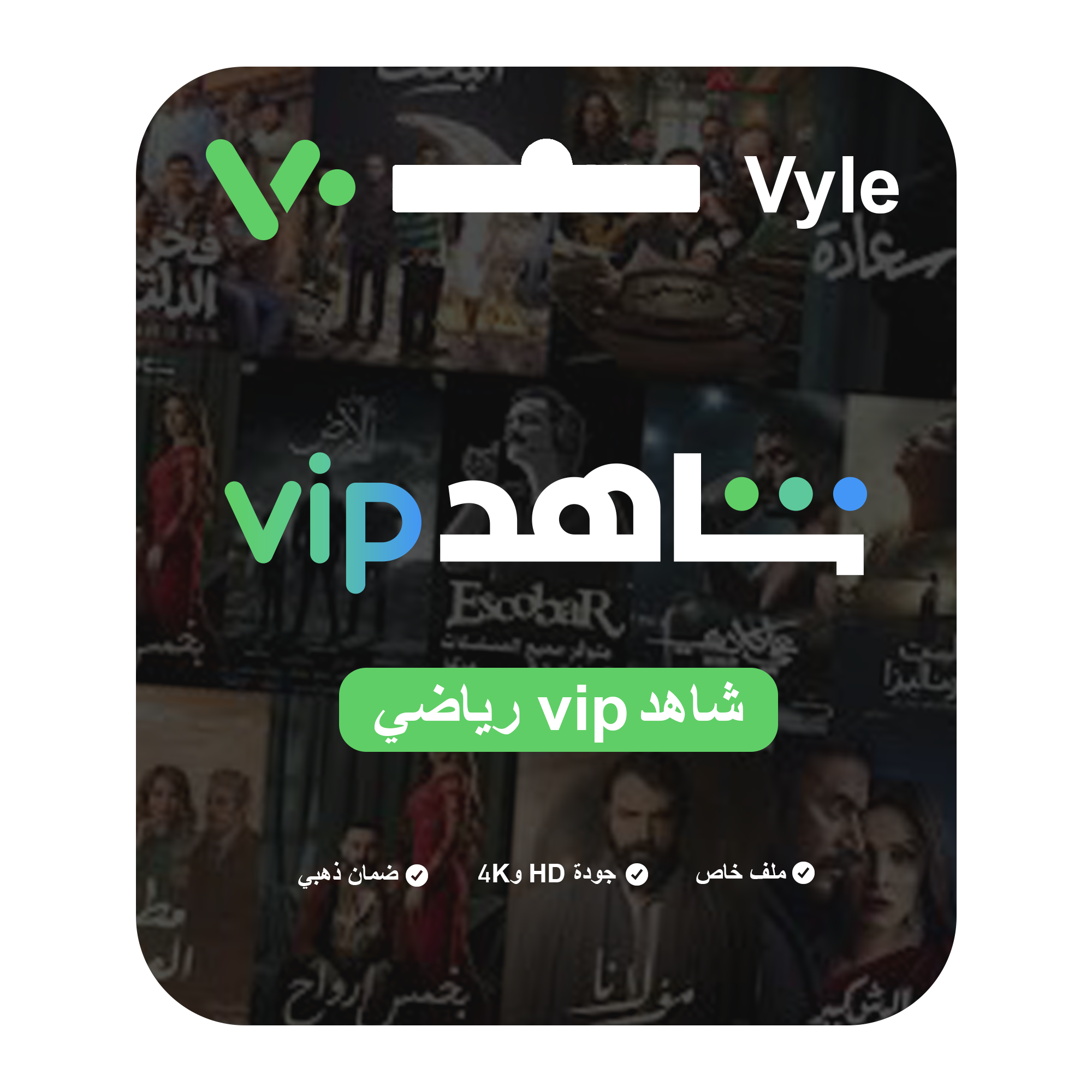 اشتراك شاهد – رياضي (ملف خاص)