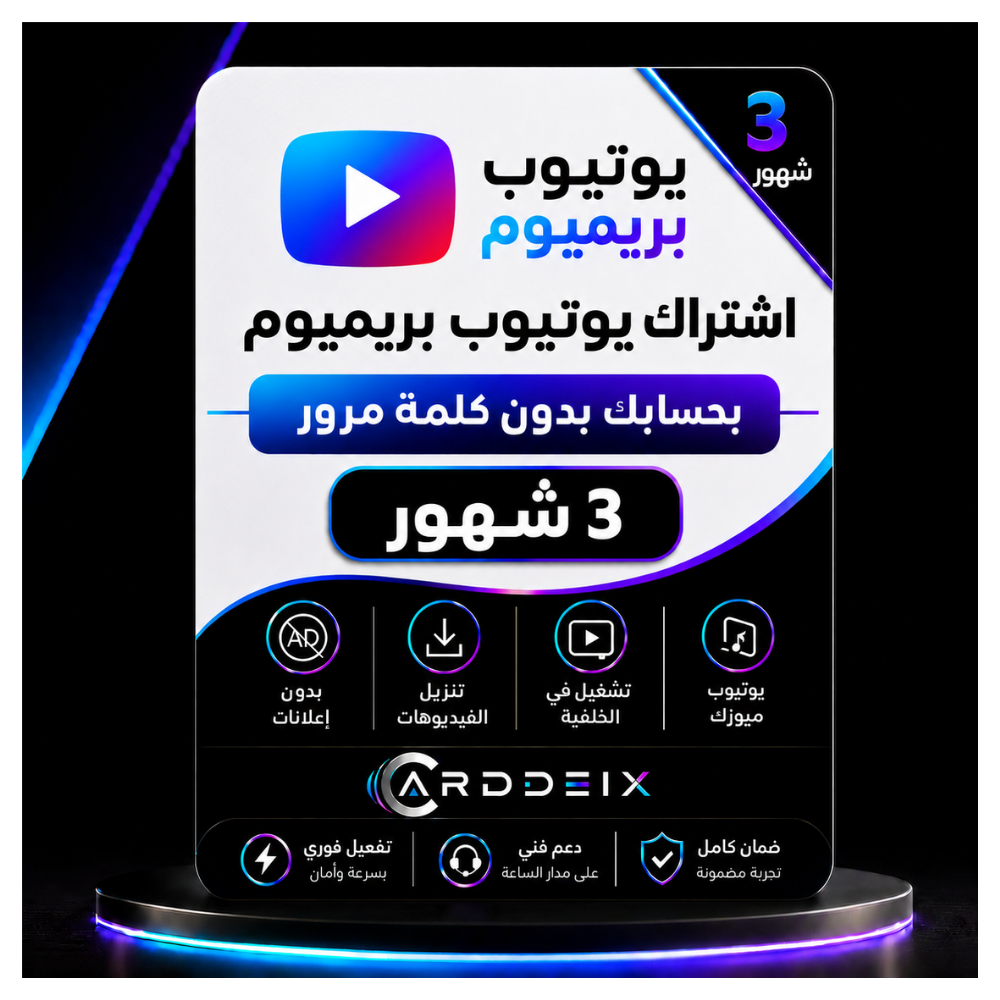اشتراك يوتيوب بريميوم 3 شهور بحسابك — بدون كلمة مرور