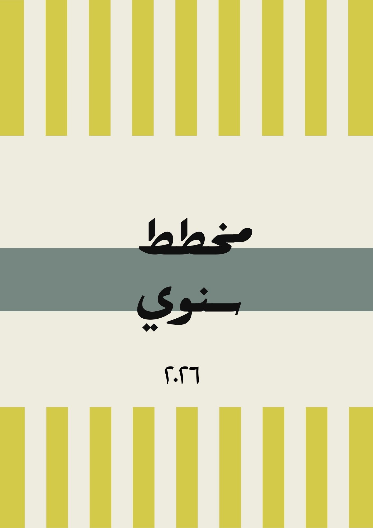 تقويم سنوي ٢٠٢٦ غلاف اصفر