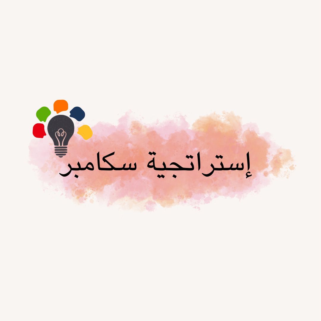 إستراتيجية سكامبر