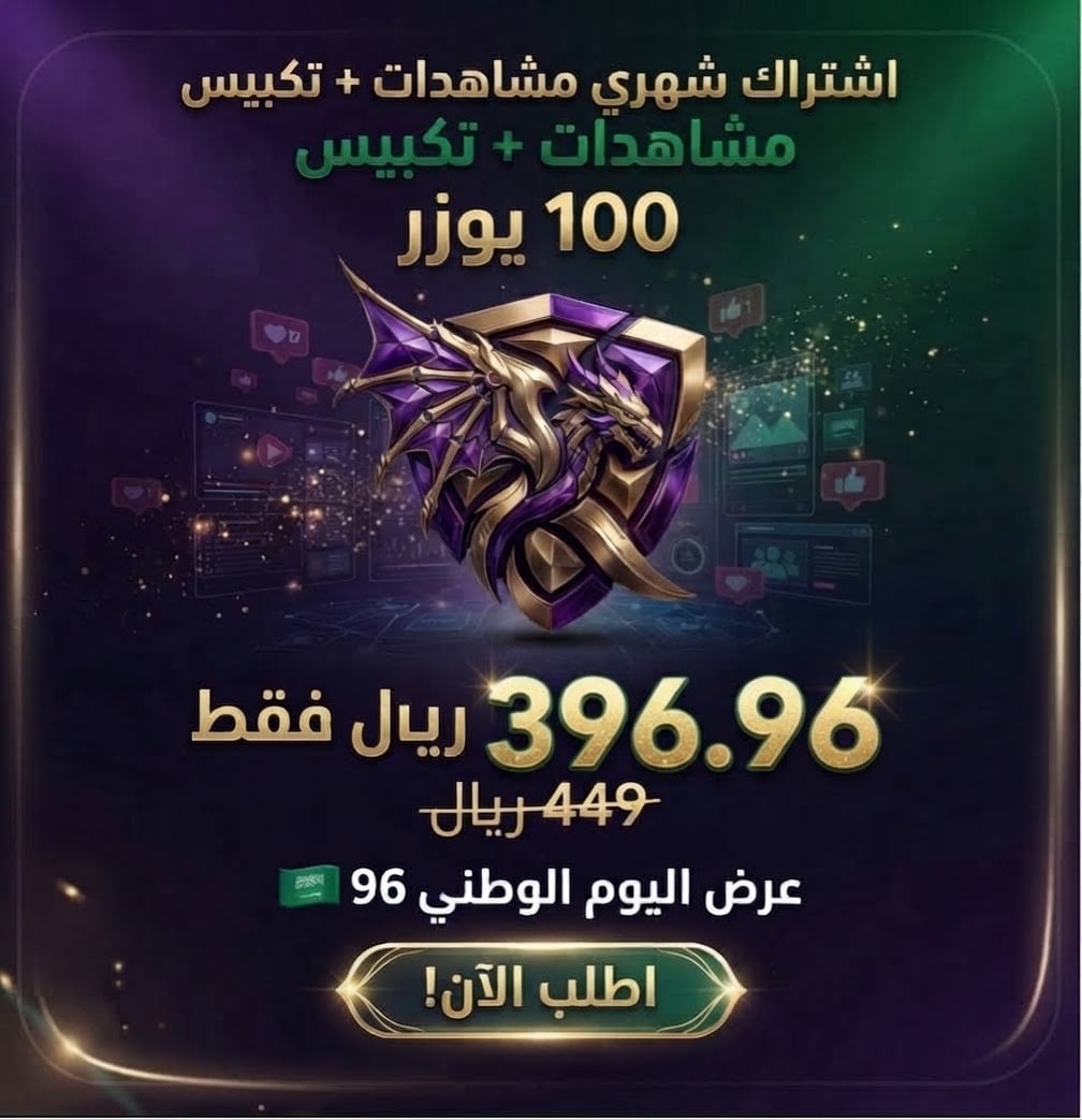 زيادة مشاهدات لايف شهري + تكبيس مجاني 🇸🇦 عرض اليوم الوطني
