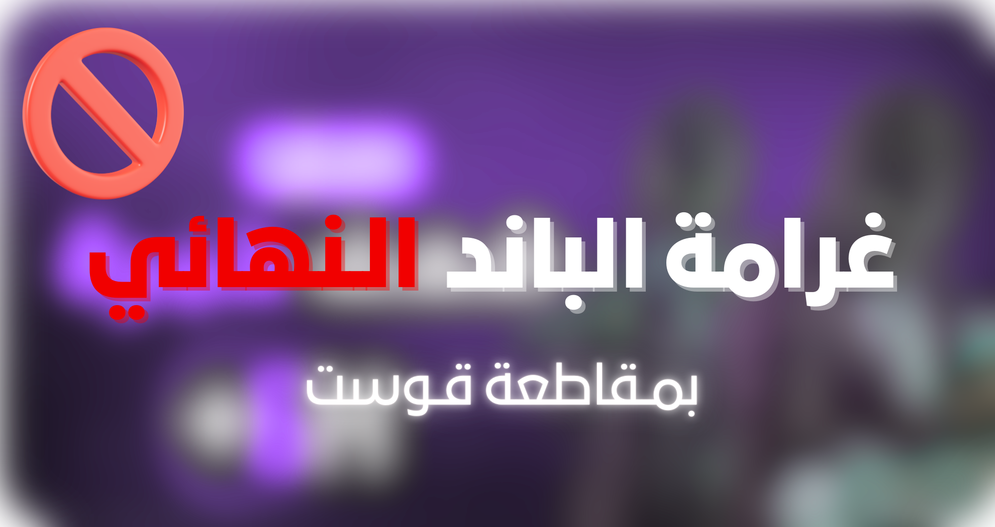 غـرامة الـباند النـهائي
