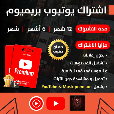 اشتراك يوتيوب بريميوم 12 شهر - YouTube Premium 12-month subscription