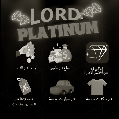 حزمة لورد بلاتينيوم