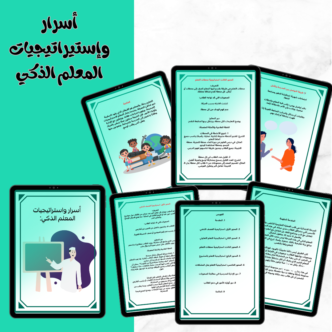 ( ورشه )أسرار واستيراتيجيات المعلم الذكي