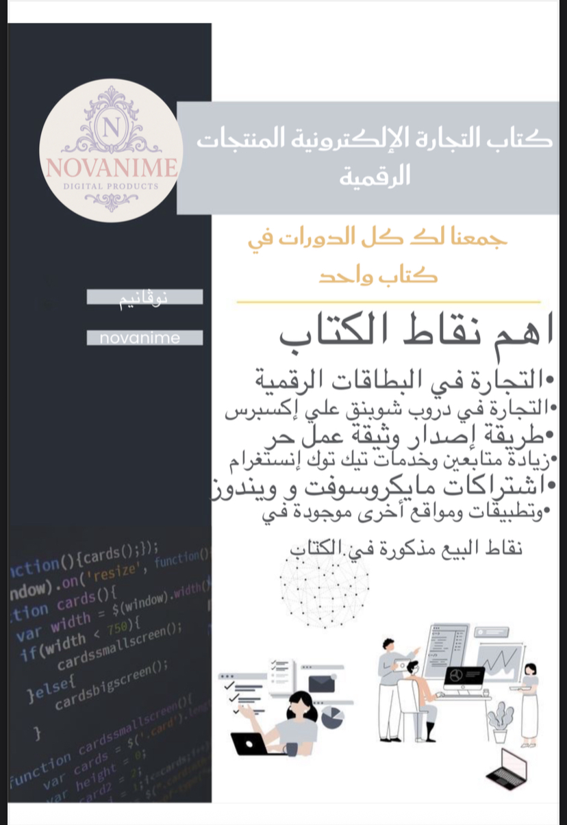 كتاب التجارة الإلكترونية والمنتجات الرقمية
