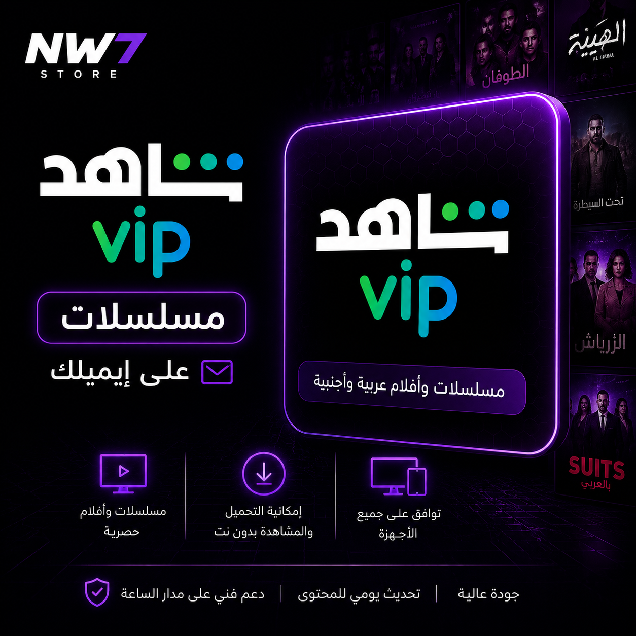 اشتراك شاهد VIP على إيميلك شهر