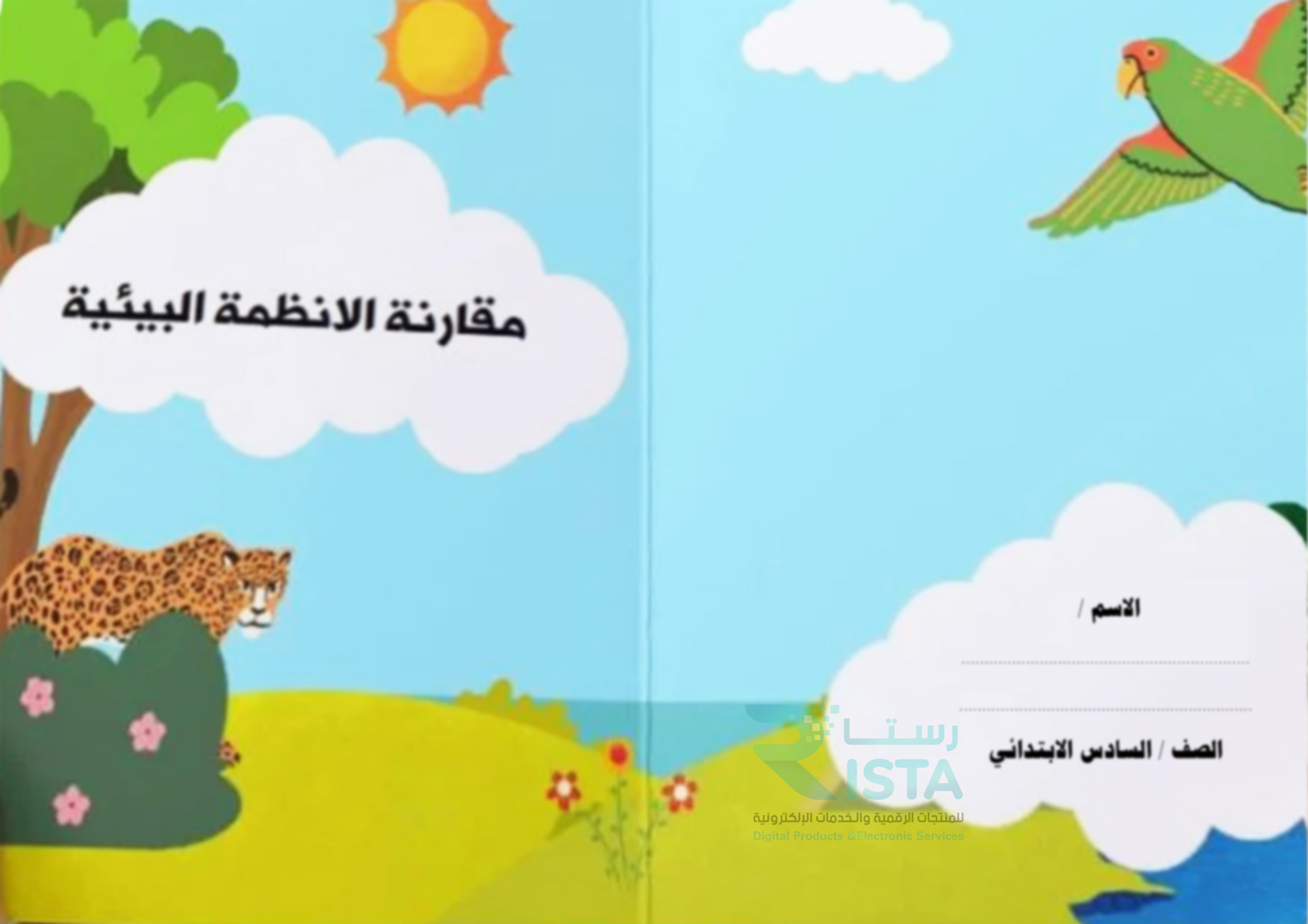 مطوية مقارنة الأنظمة البيئية علوم الصف السادس الإبتدائي