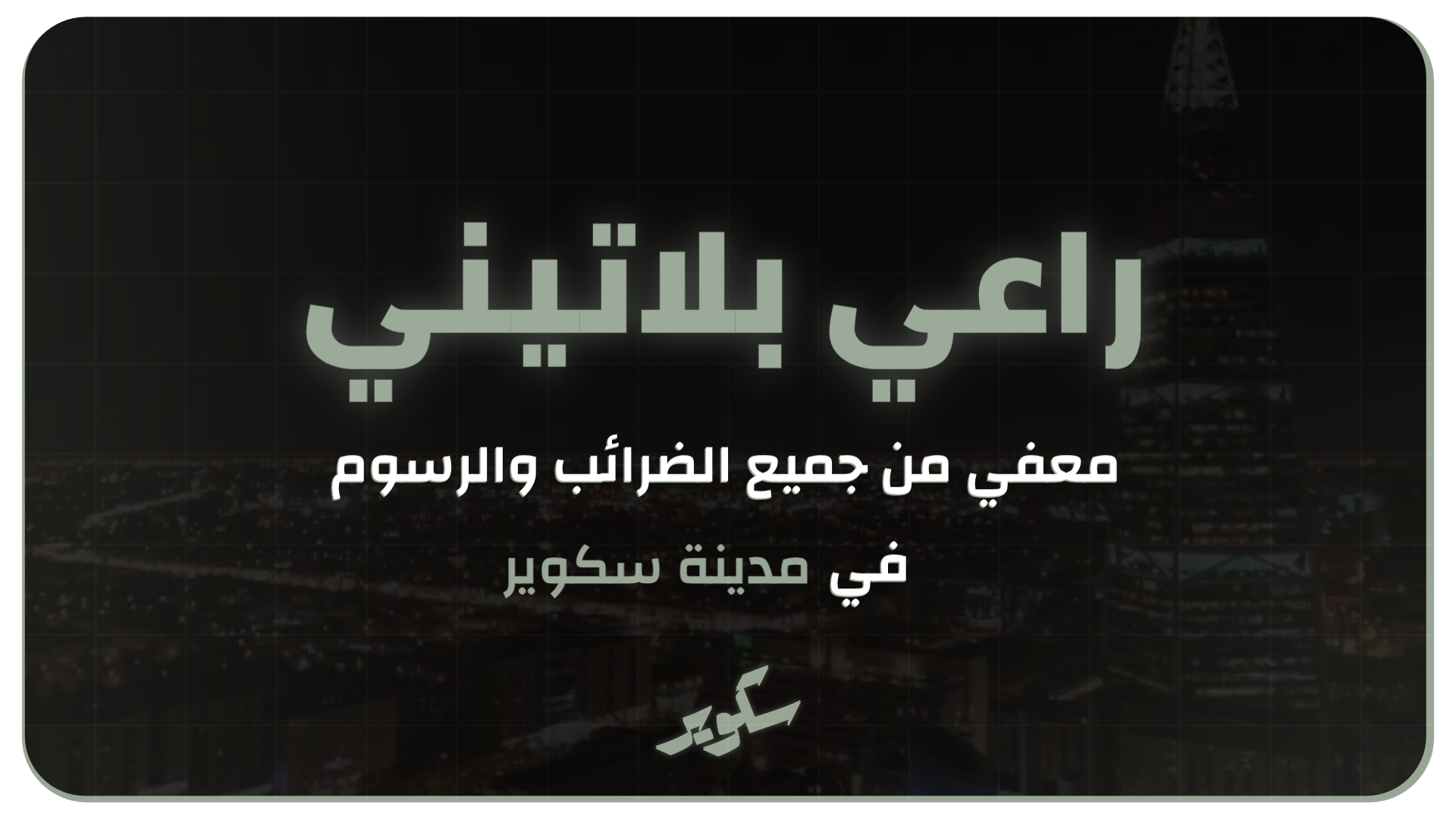 بطاقة راعي بلاتيني