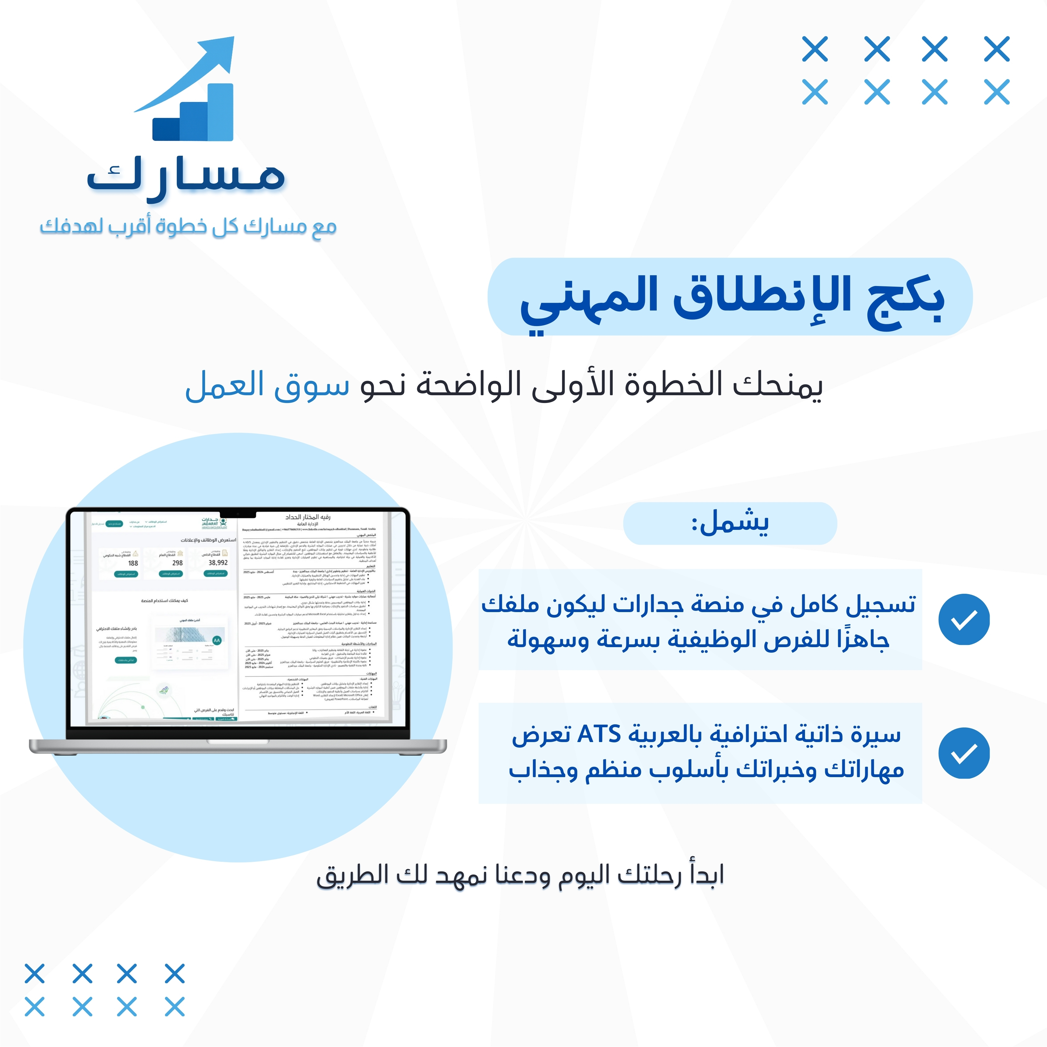 بكج الإنطلاق المهني - بالعربية