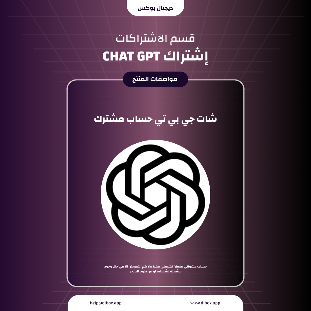 اشتراك ChatGPT Plus - شهر كامل