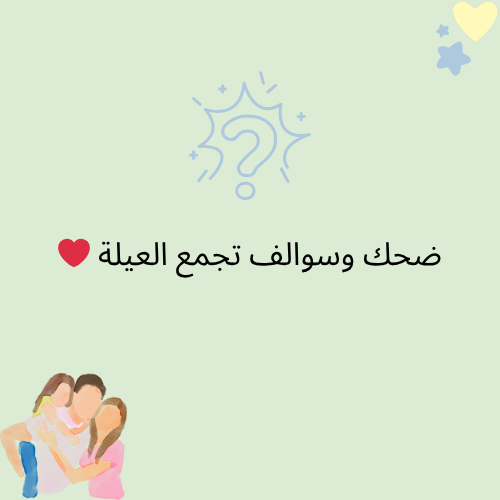 باكج العائلة 🏠