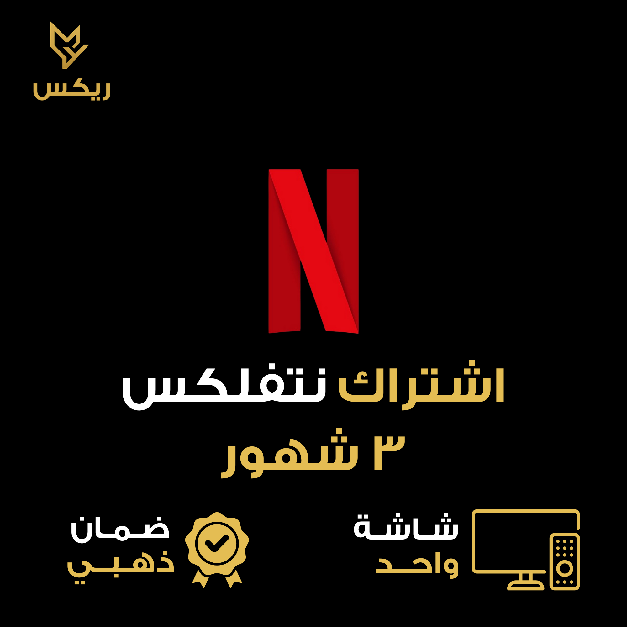 اشترك نتفلكس 3 شهور رسمي 4K