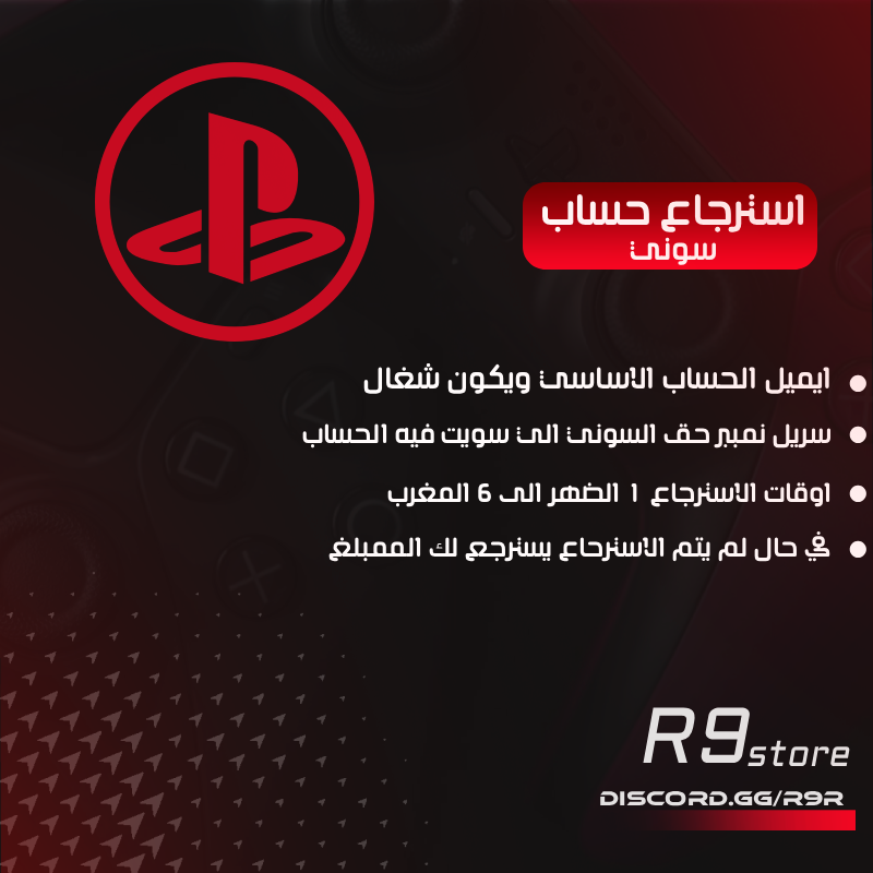 استرجاع حسابات السوني