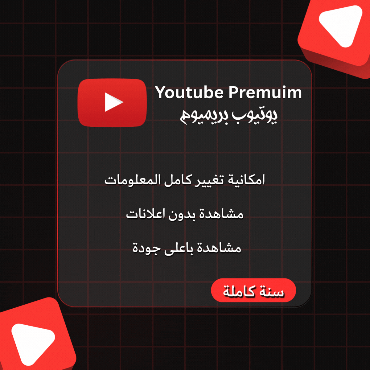 يوتيوب بريميوم - سنة
