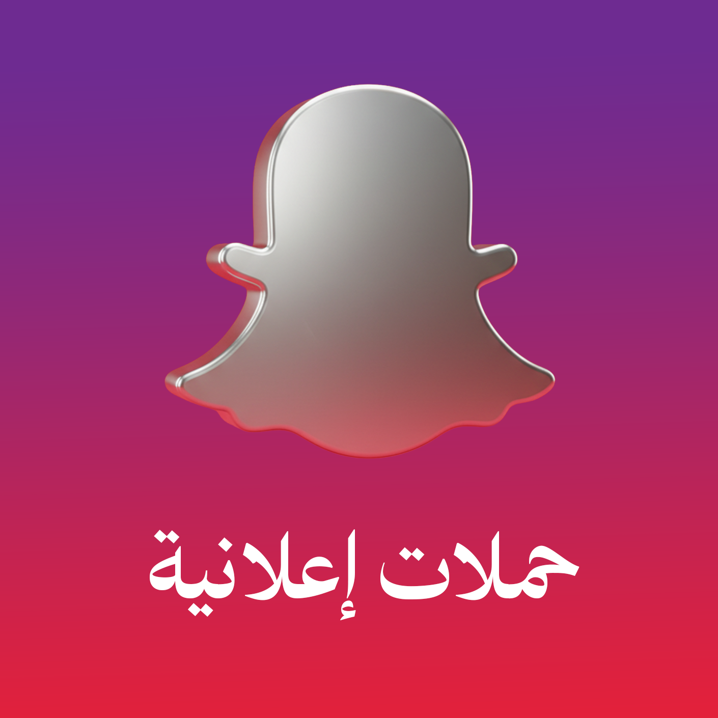 حملات إعلانية سناب شات