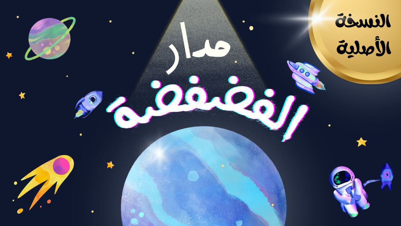 لعبة "مدار  الفضفضة" النسخة الأصلية 99سؤال✨ pdf