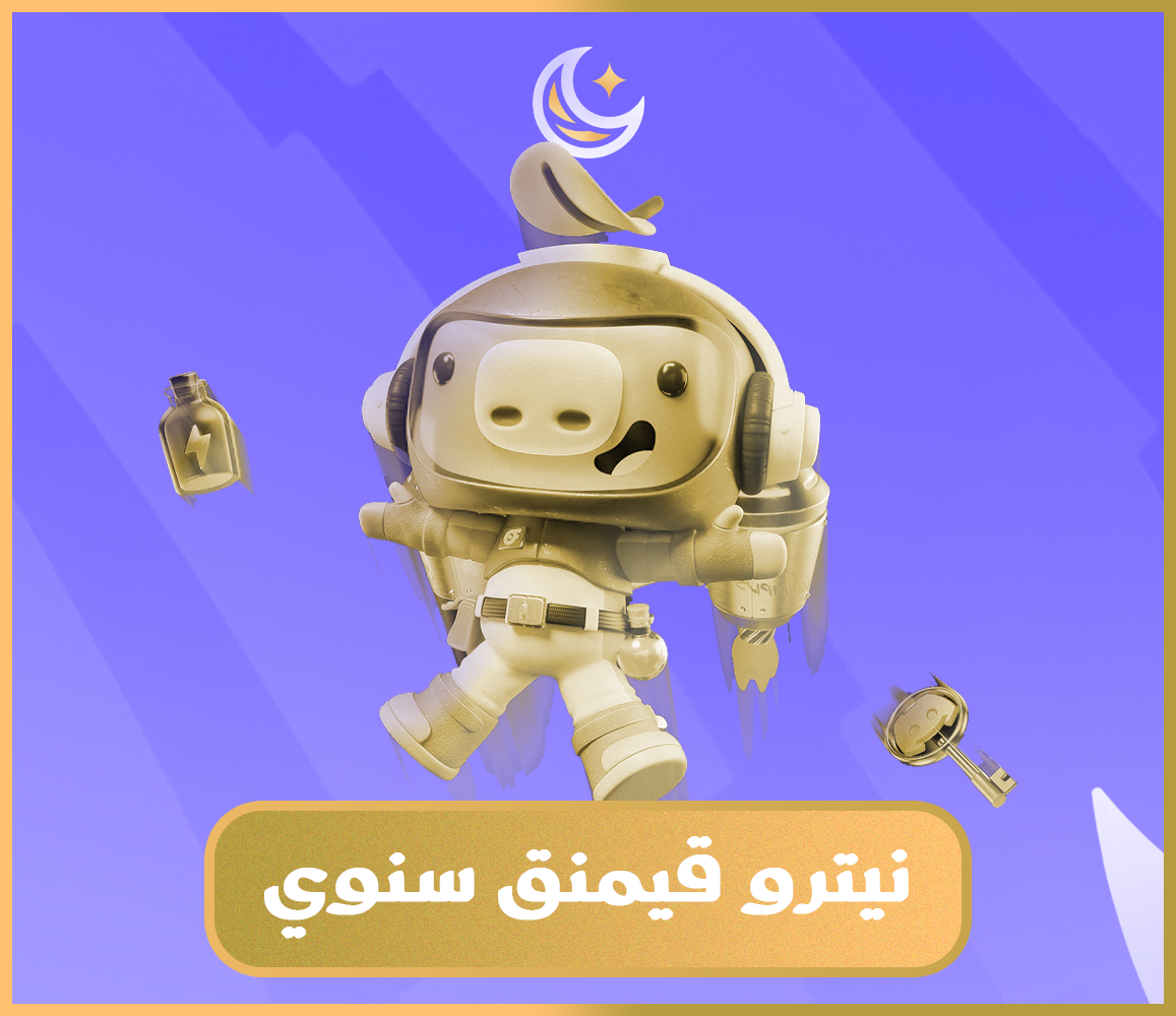 نيترو قيمنق سنه