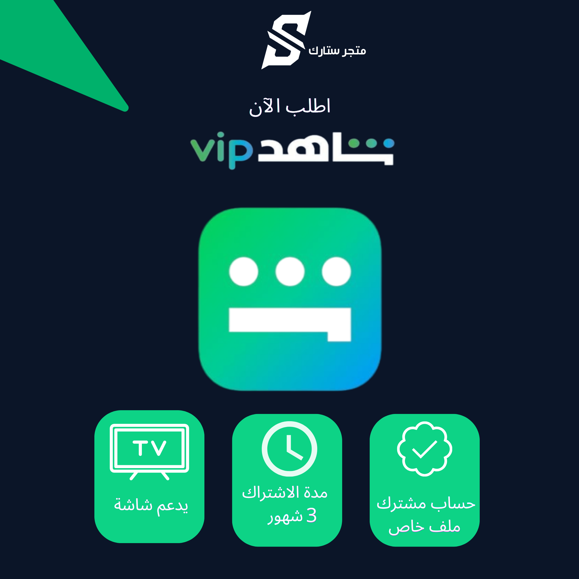شاهد الباقة الشاملة ملف خاص ( 3شهور) يدعم الشاشة