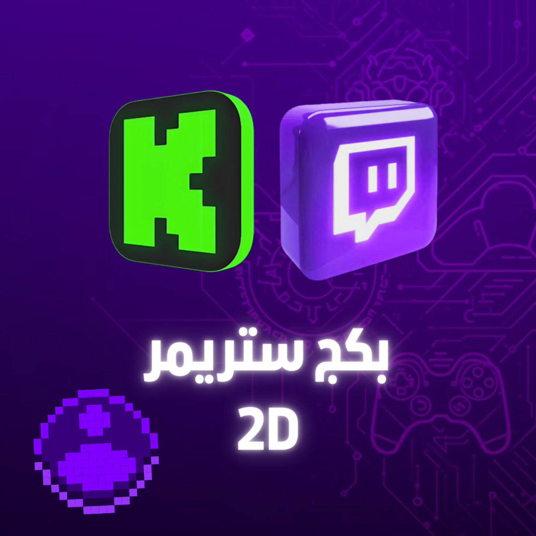 تصميم بكج ستريمر (برو )