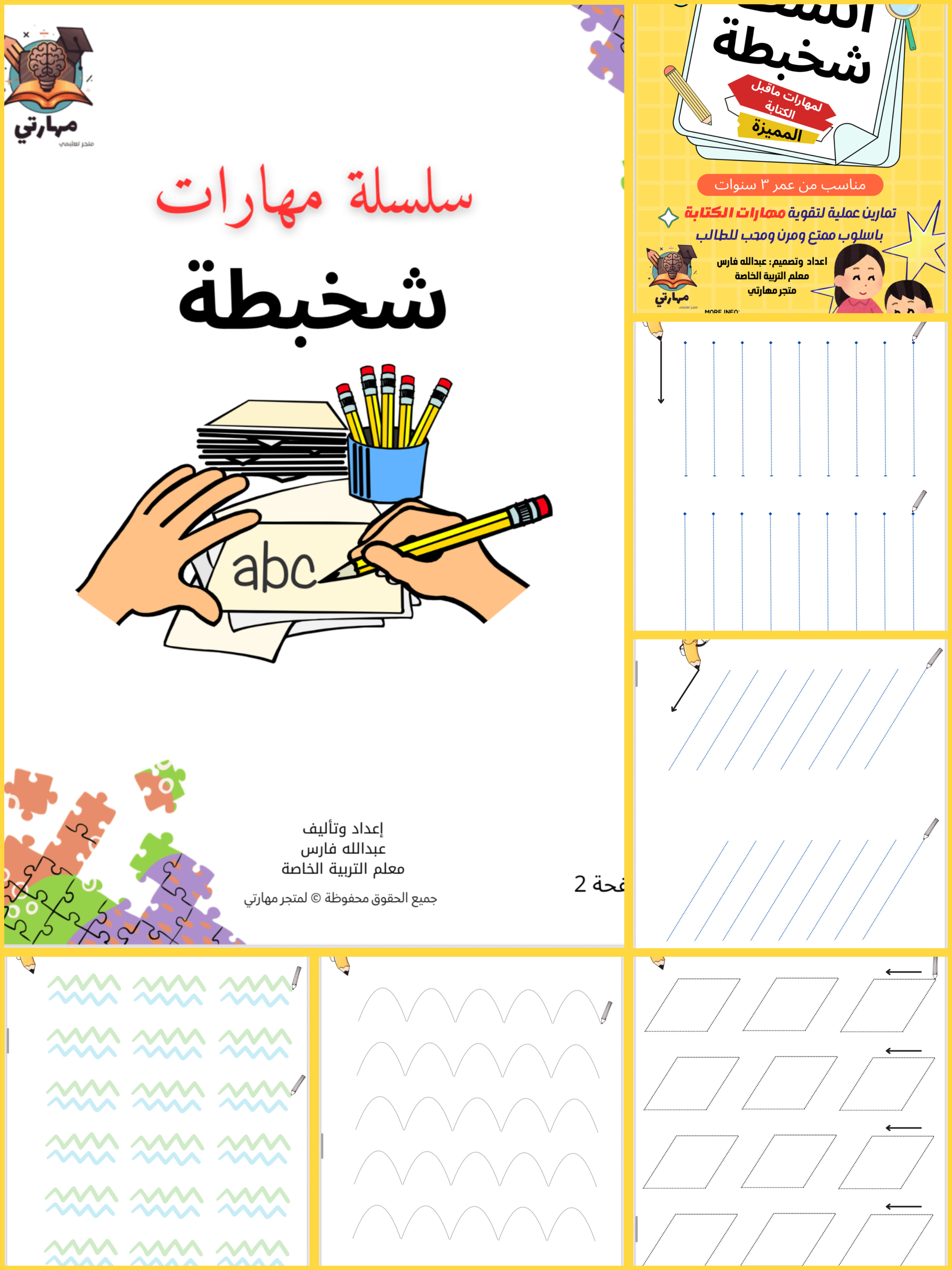 انشطة مهارات ما قبل الكتابة – سلسلة شخبطة ✍️
