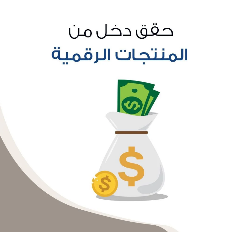ملف المنتجات الرقمية