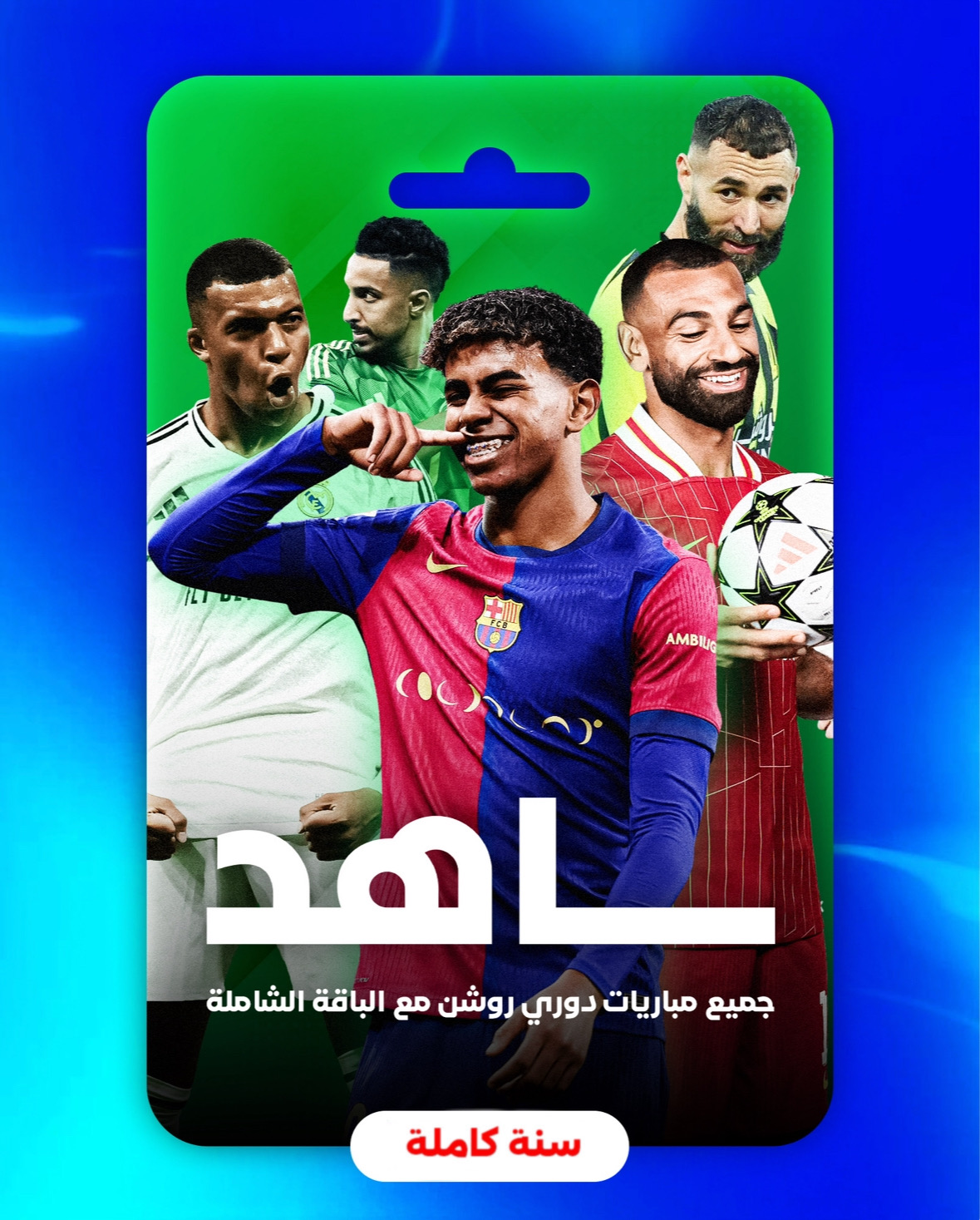 شاهد - سنة كاملة (الشامل)