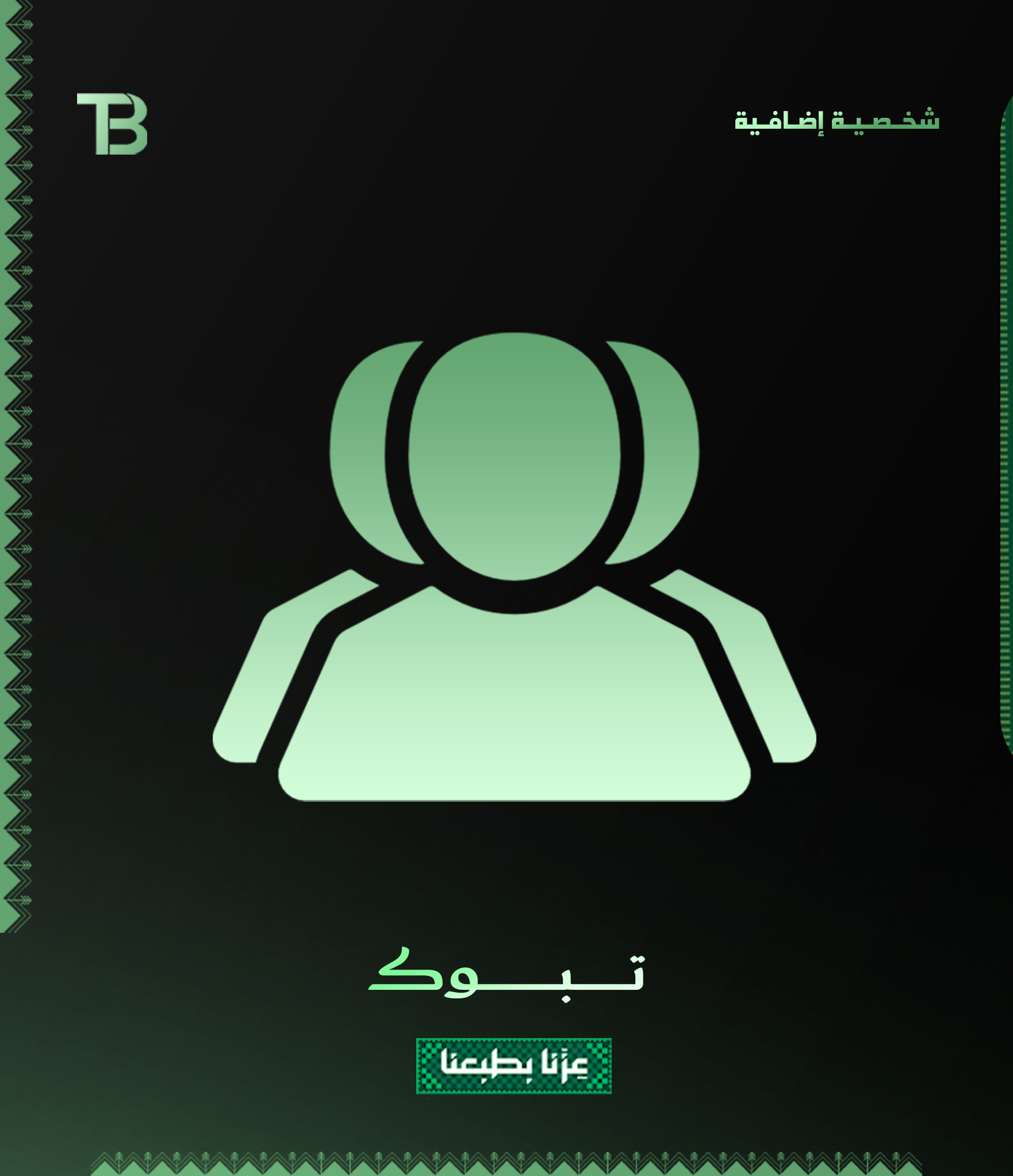 شخـصـيـة إضـافـية